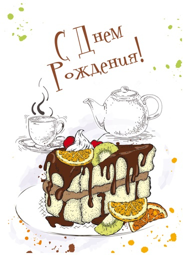 С Днем Рождения Открытка Сладости